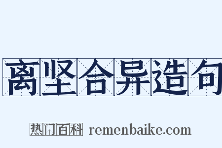 离坚合异造句是什么意思的图片